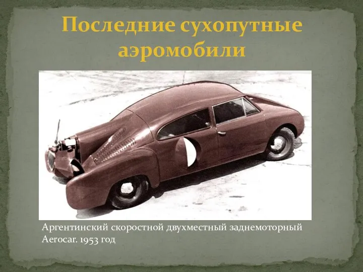 Последние сухопутные аэромобили Аргентинский скоростной двухместный заднемоторный Aerocar. 1953 год