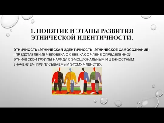 1. ПОНЯТИЕ И ЭТАПЫ РАЗВИТИЯ ЭТНИЧЕСКОЙ ИДЕНТИЧНОСТИ. ЭТНИЧНОСТЬ (ЭТНИЧЕСКАЯ ИДЕНТИЧНОСТЬ, ЭТНИЧЕСКОЕ