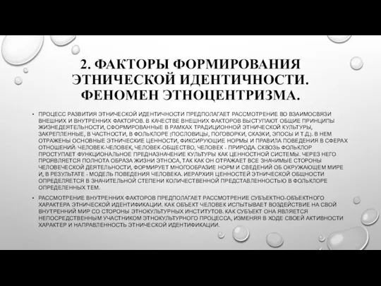 2. ФАКТОРЫ ФОРМИРОВАНИЯ ЭТНИЧЕСКОЙ ИДЕНТИЧНОСТИ. ФЕНОМЕН ЭТНОЦЕНТРИЗМА. ПРОЦЕСС РАЗВИТИЯ ЭТНИЧЕСКОЙ ИДЕНТИЧНОСТИ