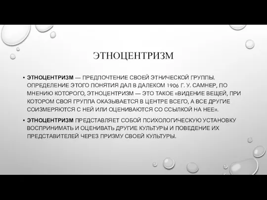 ЭТНОЦЕНТРИЗМ ЭТНОЦЕНТРИЗМ — ПРЕДПОЧТЕНИЕ СВОЕЙ ЭТНИЧЕСКОЙ ГРУППЫ. ОПРЕДЕЛЕНИЕ ЭТОГО ПОНЯТИЯ ДАЛ