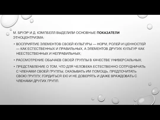 М. БРУЭР И Д. КЭМПБЕЛЛ ВЫДЕЛИЛИ ОСНОВНЫЕ ПОКАЗАТЕЛИ ЭТНОЦЕНТРИЗМА: ВОСПРИЯТИЕ ЭЛЕМЕНТОВ