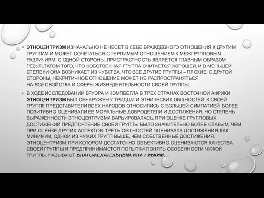 ЭТНОЦЕНТРИЗМ ИЗНАЧАЛЬНО НЕ НЕСЕТ В СЕБЕ ВРАЖДЕБНОГО ОТНОШЕНИЯ К ДРУГИМ ГРУППАМ