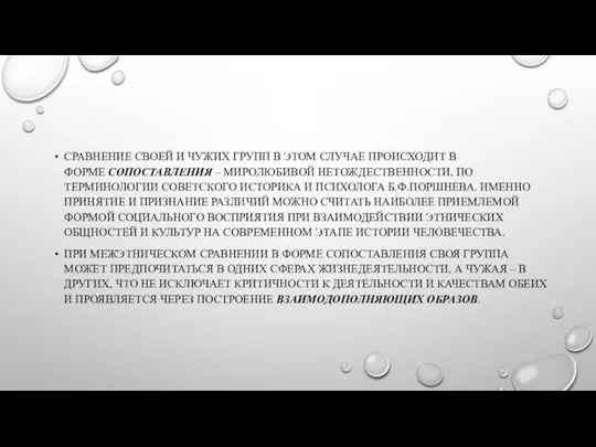 СРАВНЕНИЕ СВОЕЙ И ЧУЖИХ ГРУПП В ЭТОМ СЛУЧАЕ ПРОИСХОДИТ В ФОРМЕ