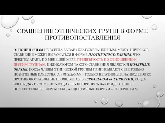 СРАВНЕНИЕ ЭТНИЧЕСКИХ ГРУПП В ФОРМЕ ПРОТИВОПОСТАВЛЕНИЯ ЭТНОЦЕНТРИЗМ НЕ ВСЕГДА БЫВАЕТ БЛАГОЖЕЛАТЕЛЬНЫМ.