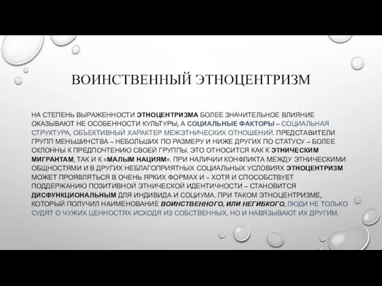 ВОИНСТВЕННЫЙ ЭТНОЦЕНТРИЗМ НА СТЕПЕНЬ ВЫРАЖЕННОСТИ ЭТНОЦЕНТРИЗМА БОЛЕЕ ЗНАЧИТЕЛЬНОЕ ВЛИЯНИЕ ОКАЗЫВАЮТ НЕ