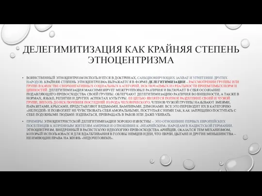 ДЕЛЕГИМИТИЗАЦИЯ КАК КРАЙНЯЯ СТЕПЕНЬ ЭТНОЦЕНТРИЗМА ВОИНСТВЕННЫЙ ЭТНОЦЕНТРИЗМ ИСПОЛЬЗУЕТСЯ В ДОКТРИНАХ, САНКЦИОНИРУЮЩИХ