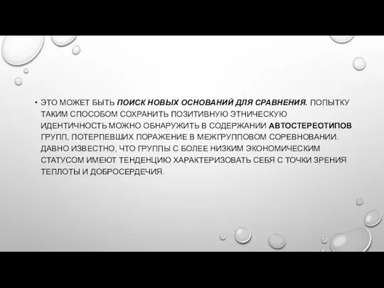 ЭТО МОЖЕТ БЫТЬ ПОИСК НОВЫХ ОСНОВАНИЙ ДЛЯ СРАВНЕНИЯ. ПОПЫТКУ ТАКИМ СПОСОБОМ