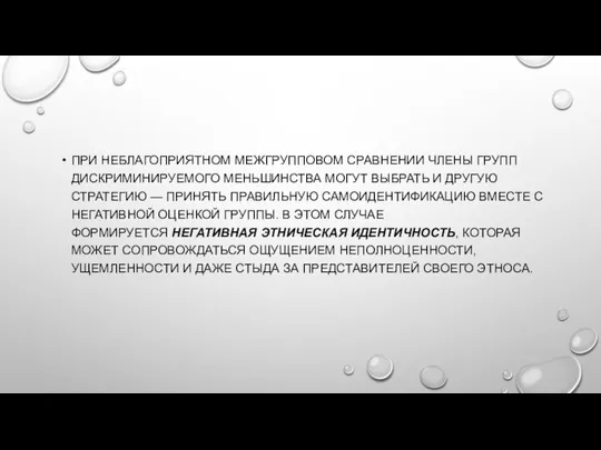 ПРИ НЕБЛАГОПРИЯТНОМ МЕЖГРУППОВОМ СРАВНЕНИИ ЧЛЕНЫ ГРУПП ДИСКРИМИНИРУЕМОГО МЕНЬШИНСТВА МОГУТ ВЫБРАТЬ И