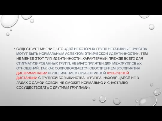 СУЩЕСТВУЕТ МНЕНИЕ, ЧТО «ДЛЯ НЕКОТОРЫХ ГРУПП НЕГАТИВНЫЕ ЧУВСТВА МОГУТ БЫТЬ НОРМАЛЬНЫМ