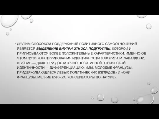 ДРУГИМ СПОСОБОМ ПОДДЕРЖАНИЯ ПОЗИТИВНОГО САМООТНОШЕНИЯ ЯВЛЯЕТСЯ ВЫДЕЛЕНИЕ ВНУТРИ ЭТНОСА ПОДГРУППЫ, КОТОРОЙ