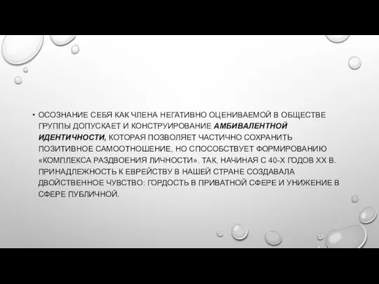 ОСОЗНАНИЕ СЕБЯ КАК ЧЛЕНА НЕГАТИВНО ОЦЕНИВАЕМОЙ В ОБЩЕСТВЕ ГРУППЫ ДОПУСКАЕТ И