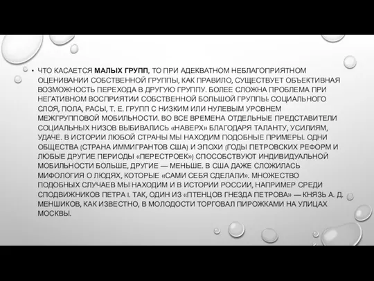 ЧТО КАСАЕТСЯ МАЛЫХ ГРУПП, ТО ПРИ АДЕКВАТНОМ НЕБЛАГОПРИЯТНОМ ОЦЕНИВАНИИ СОБСТВЕННОЙ ГРУППЫ,