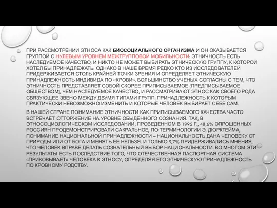 ПРИ РАССМОТРЕНИИ ЭТНОСА КАК БИОСОЦИАЛЬНОГО ОРГАНИЗМА И ОН ОКАЗЫВАЕТСЯ ГРУППОЙ С