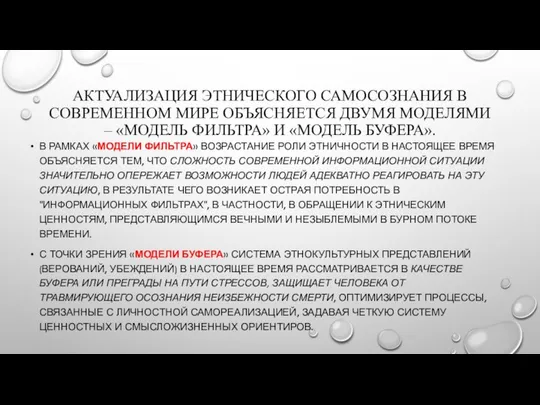 АКТУАЛИЗАЦИЯ ЭТНИЧЕСКОГО САМОСОЗНАНИЯ В СОВРЕМЕННОМ МИРЕ ОБЪЯСНЯЕТСЯ ДВУМЯ МОДЕЛЯМИ – «МОДЕЛЬ