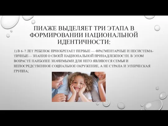 ПИАЖЕ ВЫДЕЛЯЕТ ТРИ ЭТАПА В ФОРМИРОВАНИИ НАЦИОНАЛЬНОЙ ИДЕНТИЧНОСТИ: 1) В 6–7