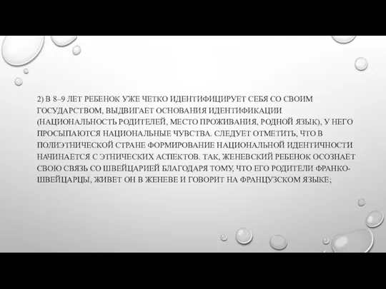 2) В 8–9 ЛЕТ РЕБЕНОК УЖЕ ЧЕТКО ИДЕНТИФИЦИРУЕТ СЕБЯ СО СВОИМ