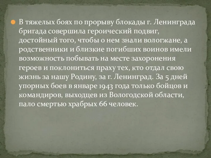 В тяжелых боях по прорыву блокады г. Ленинграда бригада совершила героический