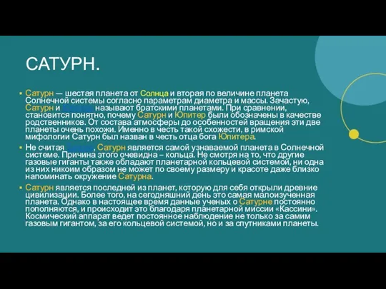 САТУРН. Сатурн — шестая планета от Солнца и вторая по величине