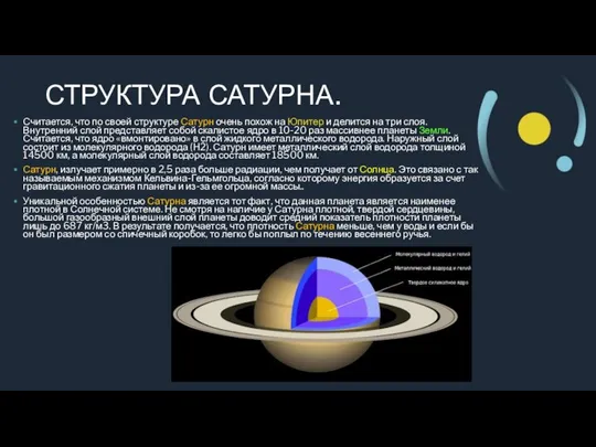 СТРУКТУРА САТУРНА. Считается, что по своей структуре Сатурн очень похож на