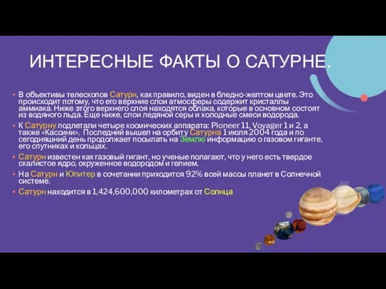 ИНТЕРЕСНЫЕ ФАКТЫ О САТУРНЕ. В объективы телескопов Сатурн, как правило, виден