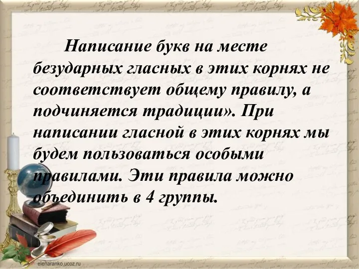 Написание букв на месте безударных гласных в этих корнях не соответствует