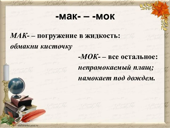 -мак- – -мок МАК- – погружение в жидкость: обмакни кисточку -МОК-