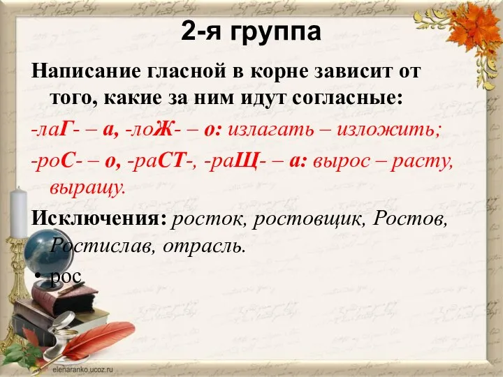 2-я группа Написание гласной в корне зависит от того, какие за