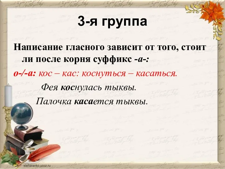 3-я группа Написание гласного зависит от того, стоит ли после корня