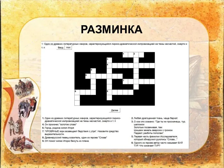 РАЗМИНКА