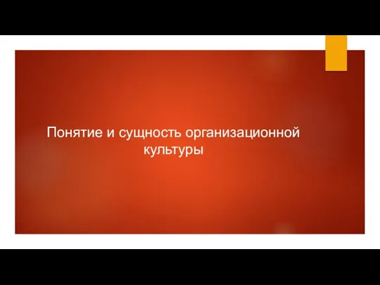 Понятие и сущность организационной культуры