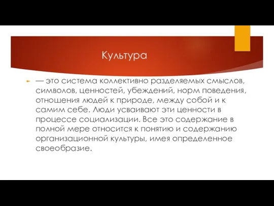 Культура — это система коллективно разделяемых смыслов, символов, ценностей, убеждений, норм