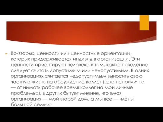 Во-вторых, ценности или ценностные ориентации, которых придерживается индивид в организации. Эти