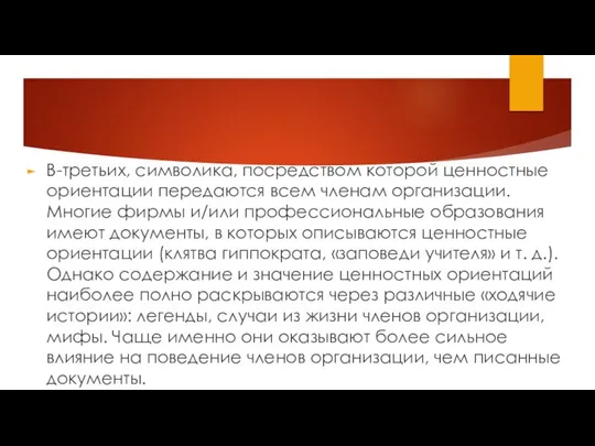 В-третьих, символика, посредством которой ценностные ориентации передаются всем членам организации. Многие