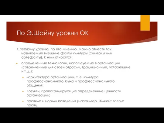 По Э.Шайну уровни ОК К первому уровню, по его мнению, можно