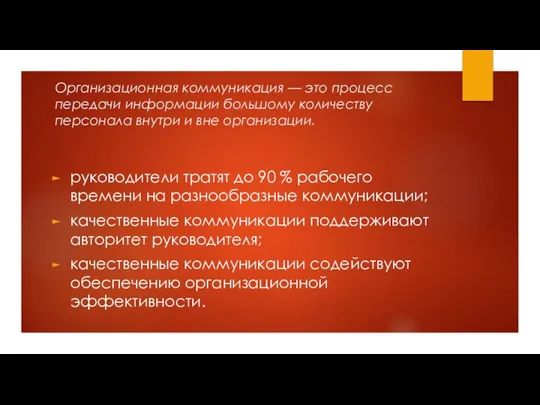 руководители тратят до 90 % рабочего времени на разнообразные коммуникации; качественные