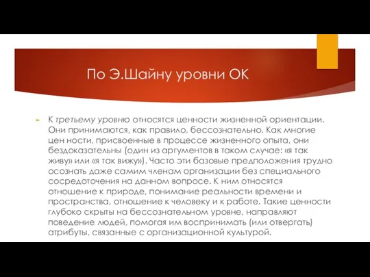 По Э.Шайну уровни ОК К третьему уровню относятся ценности жизненной ориентации.