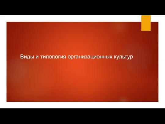 Виды и типология организационных культур