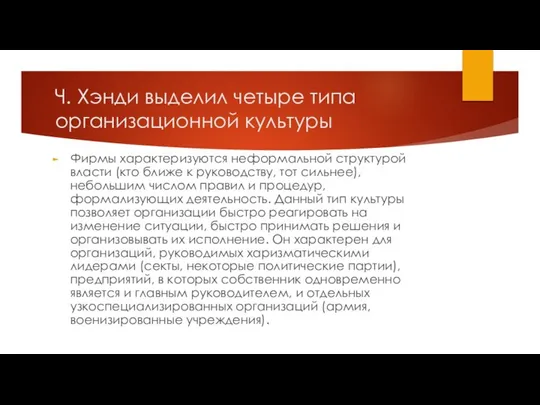 Ч. Хэнди выделил четыре типа организационной культуры Фирмы характеризуются неформальной структурой