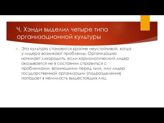 Ч. Хэнди выделил четыре типа организационной культуры Эта культура становится крайне