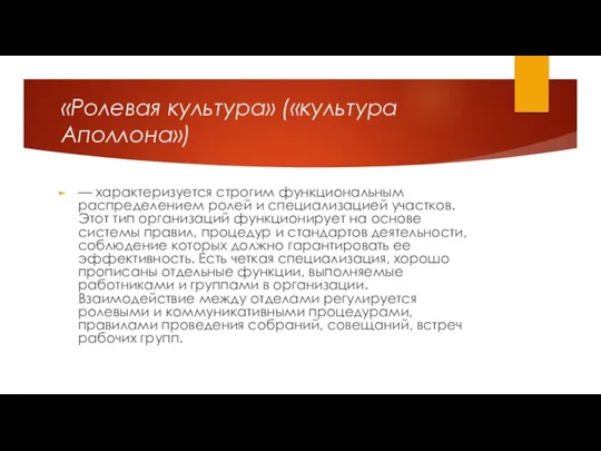 «Ролевая культура» («культура Аполлона») — характеризуется строгим функциональным распределением ролей и