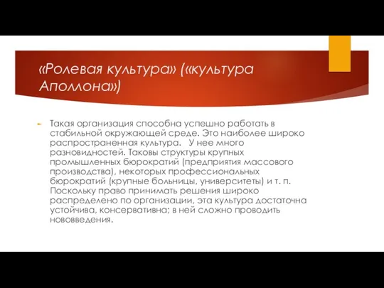 «Ролевая культура» («культура Аполлона») Такая организация способна успешно работать в стабильной