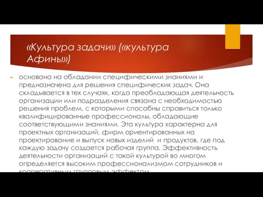 «Культура задачи» («культура Афины») основана на обладании специфическими знаниями и предназначена