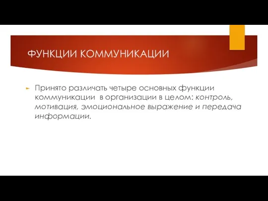 ФУНКЦИИ КОММУНИКАЦИИ Принято различать четыре основных функции коммуникации в организации в