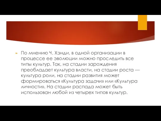 По мнению Ч. Хэнди, в одной организации в процессе ее эволюции