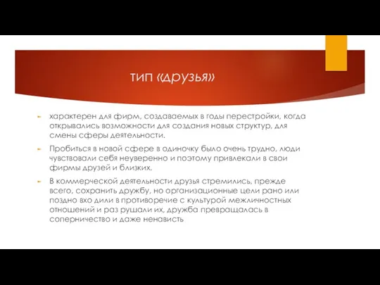 тип «друзья» характерен для фирм, создаваемых в годы перестройки, когда открывались