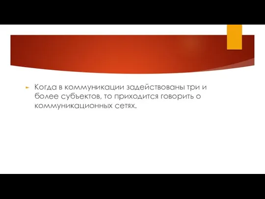 Когда в коммуникации задействованы три и более субъектов, то приходится говорить о коммуникационных сетях.