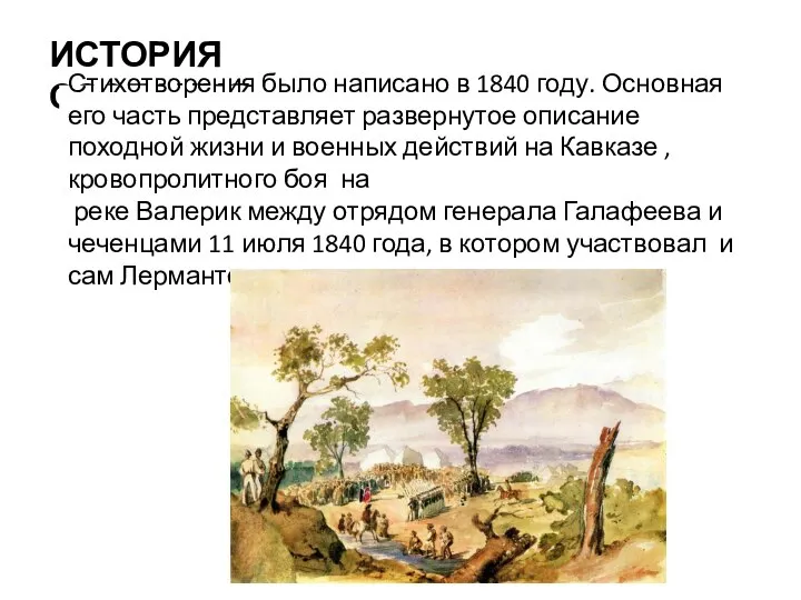 ИСТОРИЯ СОЗДАНИЯ: Стихотворения было написано в 1840 году. Основная его часть