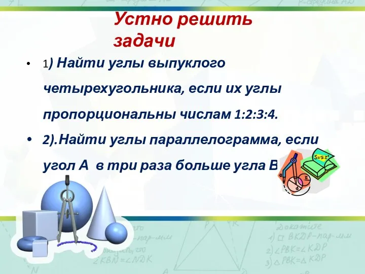 Устно решить задачи 1) Найти углы выпуклого четырехугольника, если их углы