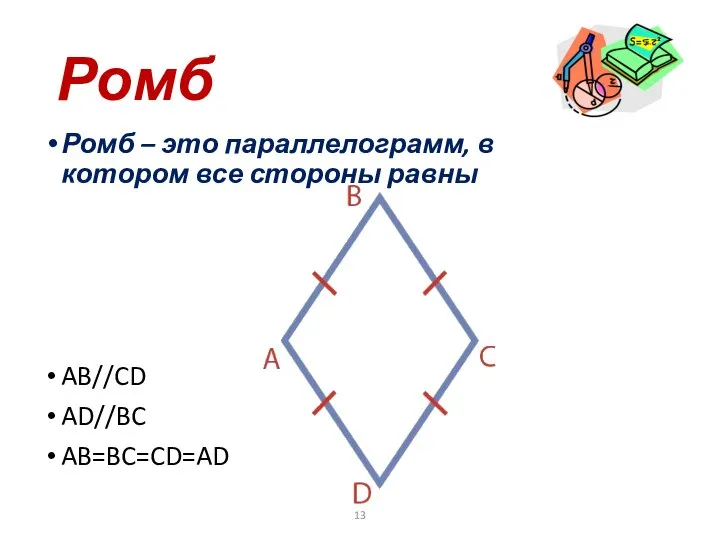 Ромб Ромб – это параллелограмм, в котором все стороны равны AB//CD AD//BC AB=BC=CD=AD