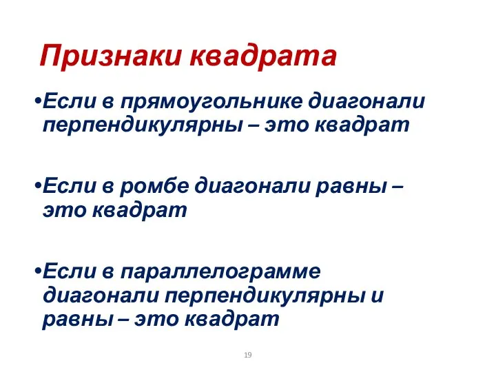 Признаки квадрата Если в прямоугольнике диагонали перпендикулярны – это квадрат Если